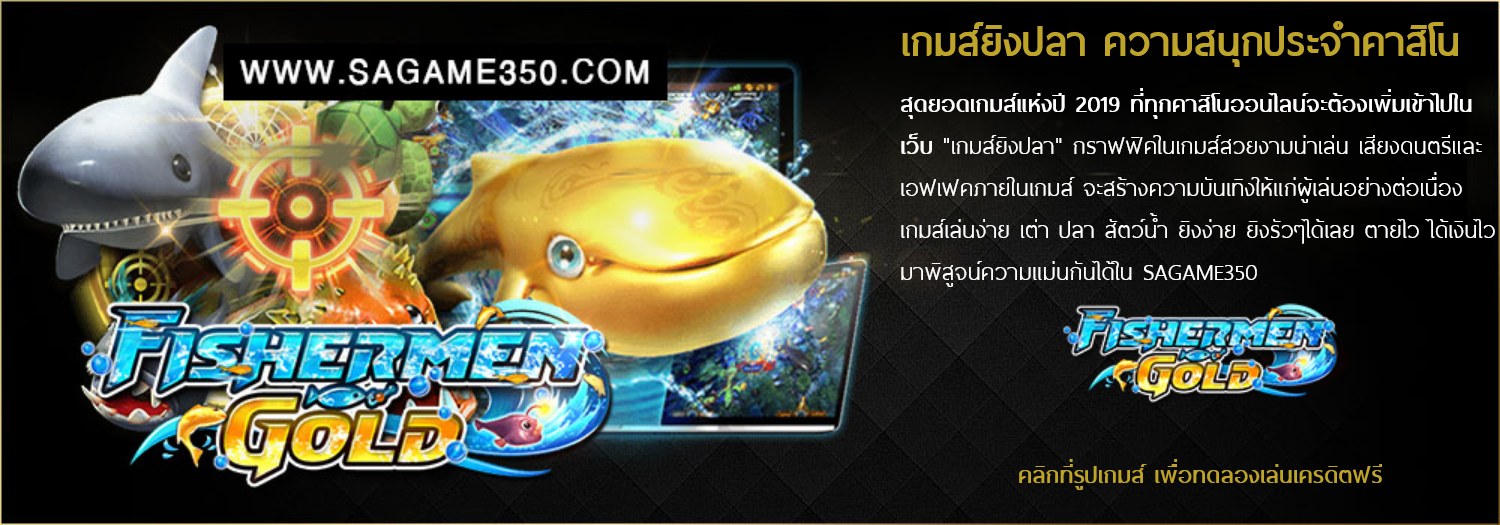 เกมส์ยิงปลา SAgame350