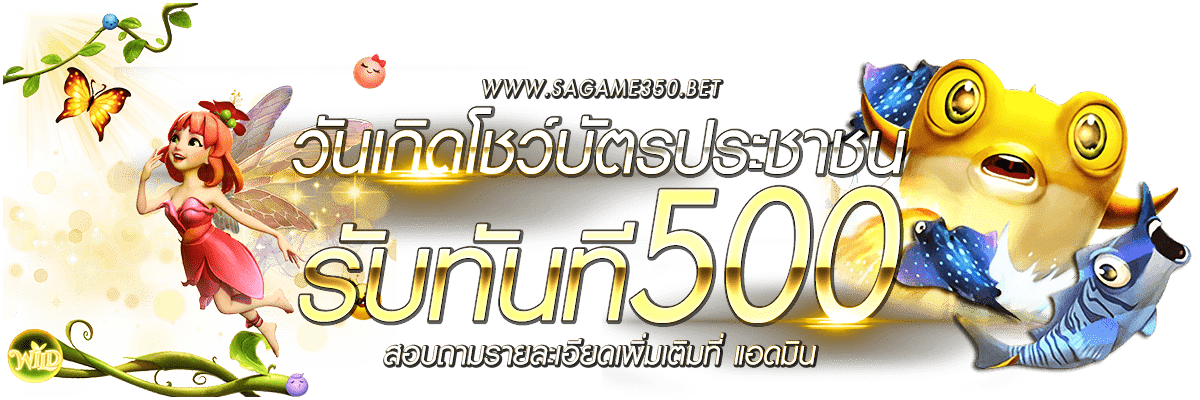 วันเกิด เพียงโชว์บัตรประชาชน รับทันที 500 บาท