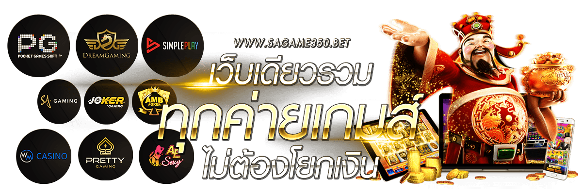 เว็บเดียวรวมทุกค่ายเกมส์ ไม่ต้องโยกเงิน