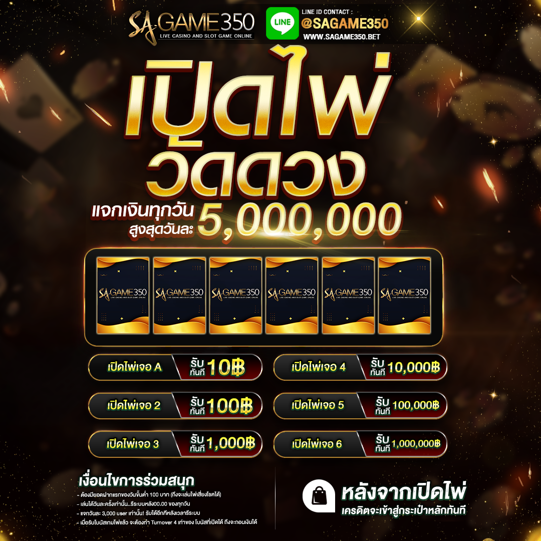 เปิดไพ่วัดดวง SAGAME350