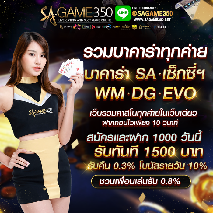 เว็บรวมบาคาร่าทุกค่าย ที่ SAGAME350