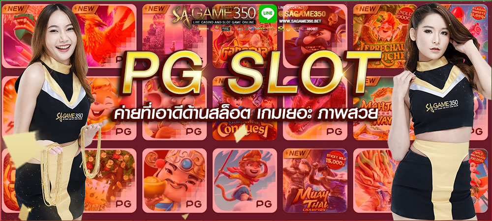 ค่ายสล็อตดีที่สุด PG SLOT เกมเยอะ