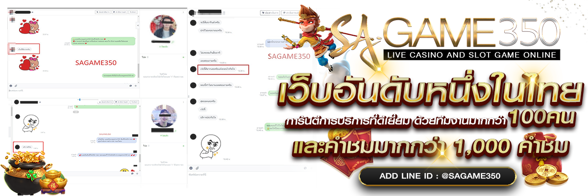 กระแสตอบรับจากลูกค้า SAGAME350