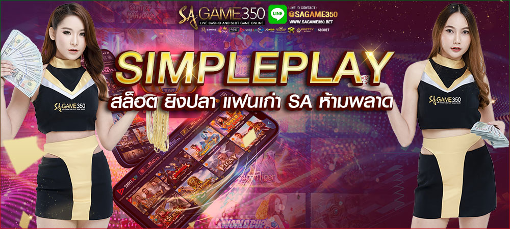 คาสิโนออนไลน์ simpleplay สล็อต ยิงปลา