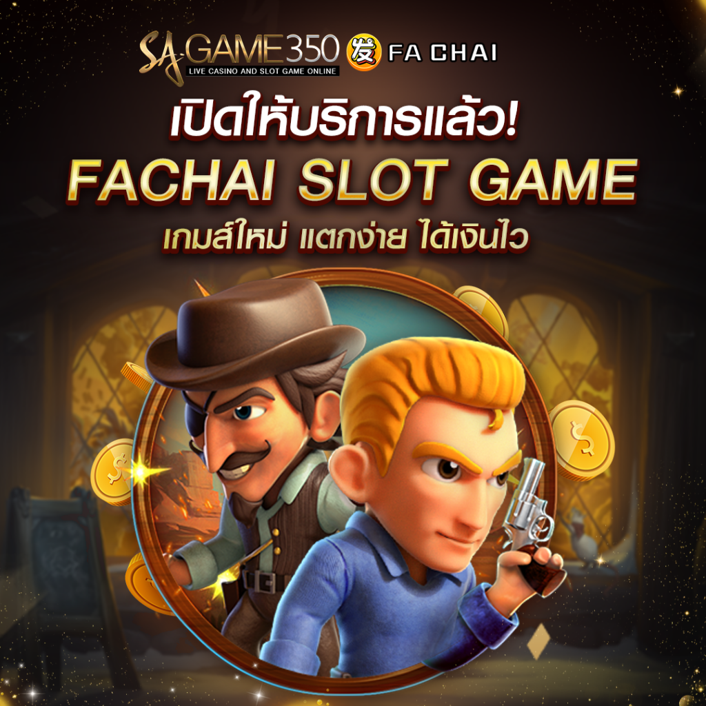 ทางเข้าเล่นสล็อต FA CHAI