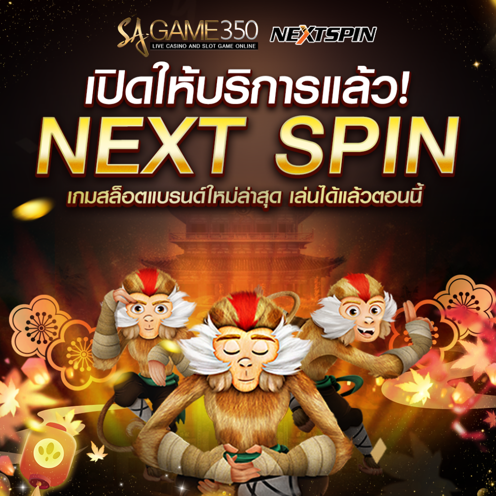 ทางเข้าเล่นเว็บตรง NEXTSPIN