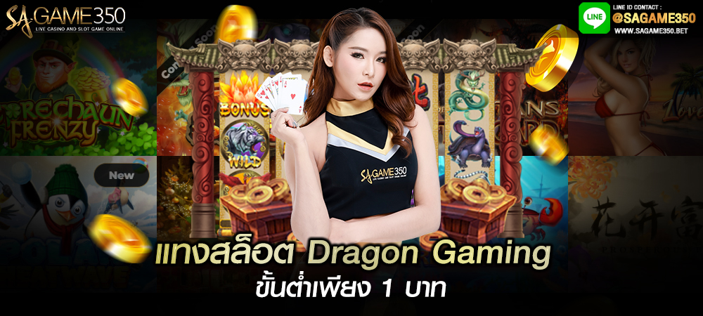 ปั่นสล็อต dragon gaming เกมเยอะมากๆ