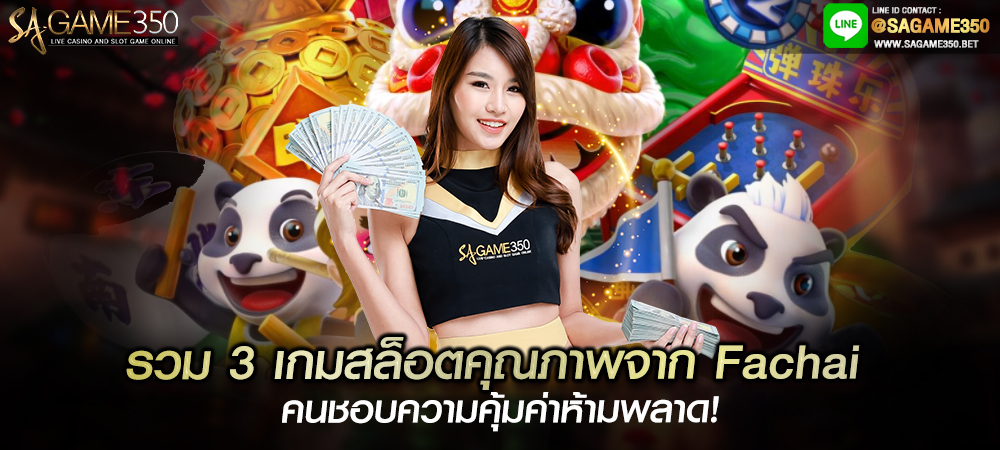 ทางเข้าเล่นสล็อต fachai slot