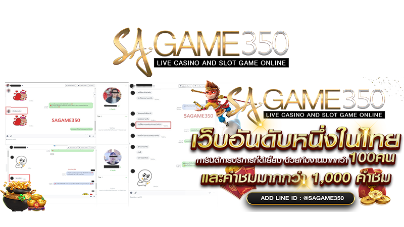 กระแสตอบรับจากลูกค้า SAGAME350