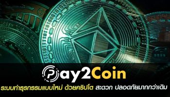 pay2coin ระบบทำธุรกรรมแบบใหม่ ด้วยคริปโต สะดวก ปลอดภัยมากกว่าเดิม